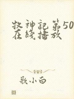 牧神记第50集在线播放