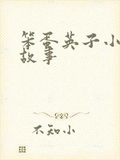 笨蛋英子小雄的故事