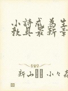 小诗成为生物课教具最新章节