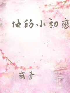 他的小初恋