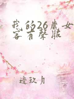 我的26岁女房客有声版