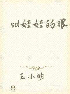 sd娃娃的眼泪