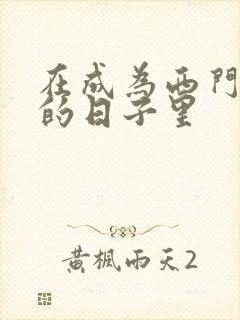 在成为西门吹雪的日子里