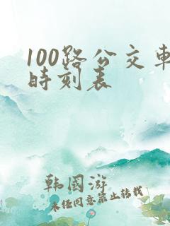 100路公交车时刻表