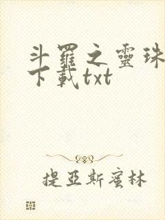 斗罗之灵珠神剑下载txt