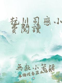 杭川司恋小说免费阅读