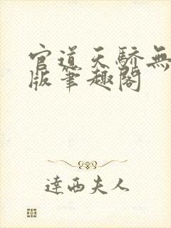 官道天骄无删减版笔趣阁