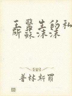 王医生的私人诊所苏沫沫