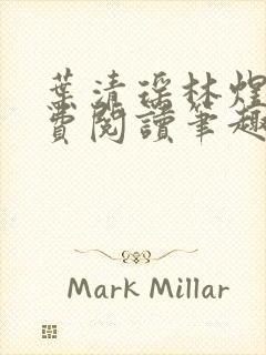 叶清瑶林煜深免费阅读笔趣阁