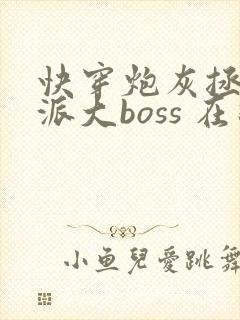 快穿炮灰拯救反派大boss 在线全本免费阅读