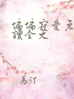 偏偏宠爱免费阅读全文