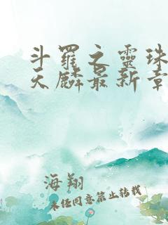 斗罗之灵珠神剑天麟最新章节列表最