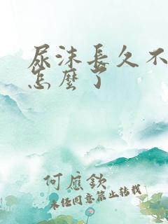 尿沫长久不散是怎么了