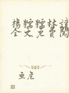 杨糯糯林让小说全文免费阅读最新章节