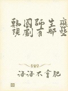 韩国师生恋的电视剧有哪些好看