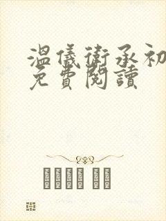 温仪卫承初小说免费阅读