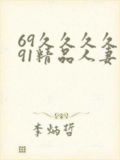 69久久久久久91精品人妻