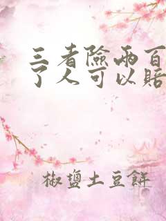 三者险两百万撞了人可以赔多少