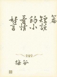 好看的短篇现代言情小说
