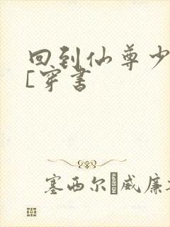 回到仙尊少年时[穿书