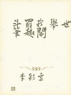 斗罗我举世仙师笔趣阁