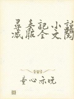 寻秦记小说无删减版全文阅读