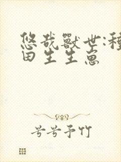 悠哉兽世:种种田生生崽