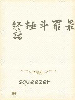 终极斗罗最新一话