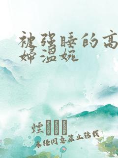 被强睡的高H公妇温婉