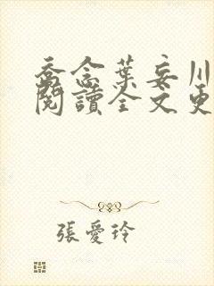 乔念叶妄川免费阅读全文更新