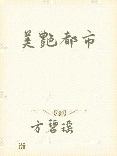 美艳都市