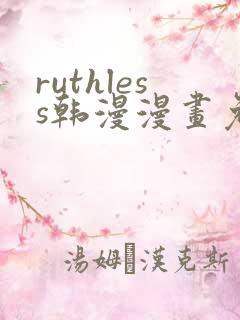 ruthless韩漫漫画免费全集