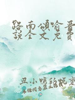 路南颂喻晋文小说全文免费阅读无弹窗