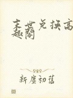 末世兑换高手笔趣阁