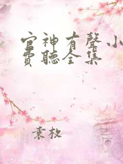 官神有声小说免费听全集