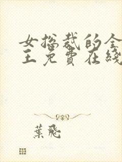 女总裁的全能兵王免费在线阅读