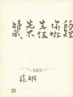 时先生你的暗恋藏不住啦短剧播放