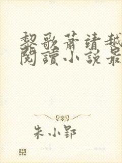 黎歌萧靖越免费阅读小说最新章节