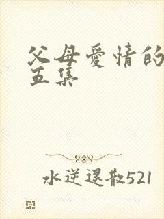 父母爱情的第十五集