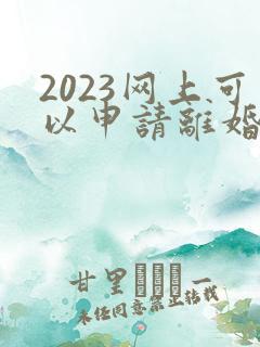 2023网上可以申请离婚吗