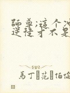 师尊;这个冲师逆徒才不是圣子漫画免费观看