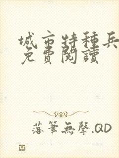 城市特种兵杨洛免费阅读