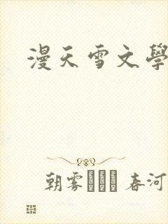 漫天雪文学论坛