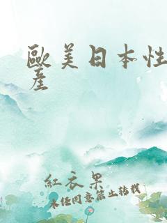 欧美日本性感国产