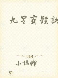 九星霸体诀最新