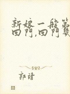 新娘一般第几天回门,回门几天