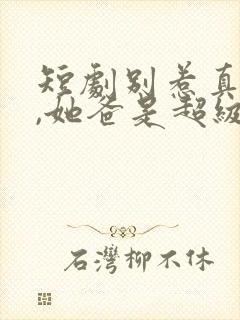 短剧别惹真千金,她爸是超级女儿奴