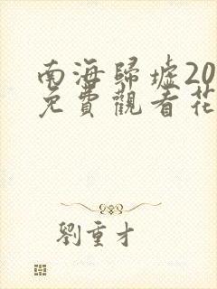 南海归墟20集免费观看花姐影视