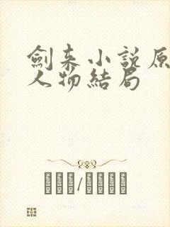 剑来小说原著各人物结局