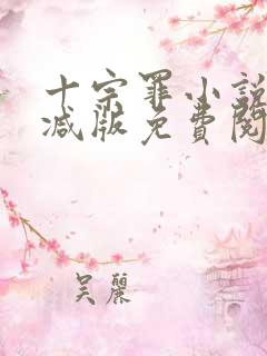 十宗罪小说无删减版免费阅读